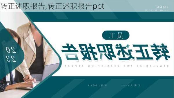 转正述职报告,转正述职报告ppt