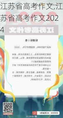 江苏省高考作文,江苏省高考作文2024