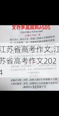 江苏省高考作文,江苏省高考作文2024-第3张图片-星梦范文网