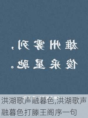 洪湖歌声融暮色,洪湖歌声融暮色打滕王阁序一句