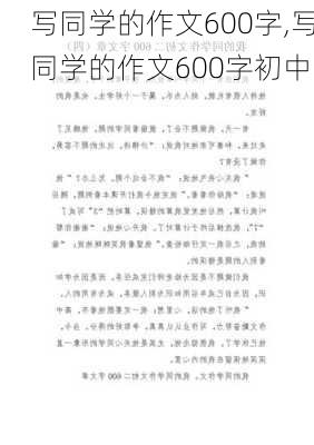 写同学的作文600字,写同学的作文600字初中-第2张图片-星梦范文网