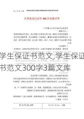 学生保证书范文,学生保证书范文300字3篇文库-第1张图片-星梦范文网