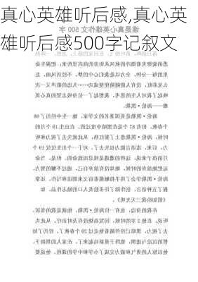 真心英雄听后感,真心英雄听后感500字记叙文-第3张图片-星梦范文网