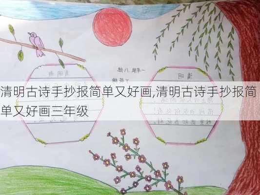 清明古诗手抄报简单又好画,清明古诗手抄报简单又好画三年级