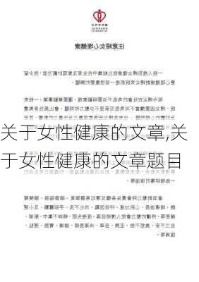 关于女性健康的文章,关于女性健康的文章题目