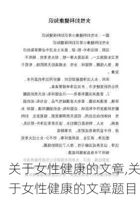 关于女性健康的文章,关于女性健康的文章题目-第2张图片-星梦范文网