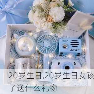 20岁生日,20岁生日女孩子送什么礼物-第2张图片-星梦范文网