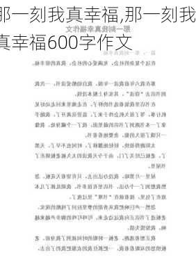 那一刻我真幸福,那一刻我真幸福600字作文-第2张图片-星梦范文网