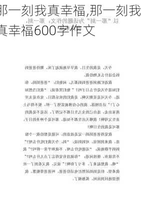 那一刻我真幸福,那一刻我真幸福600字作文-第3张图片-星梦范文网