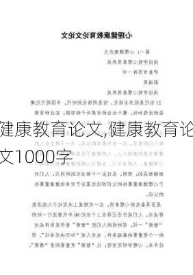 健康教育论文,健康教育论文1000字-第3张图片-星梦范文网