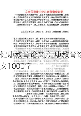 健康教育论文,健康教育论文1000字-第2张图片-星梦范文网