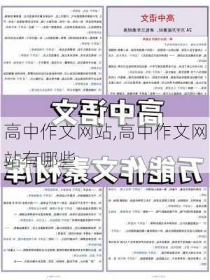 高中作文网站,高中作文网站有哪些