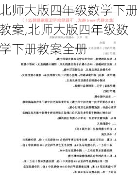 北师大版四年级数学下册教案,北师大版四年级数学下册教案全册-第3张图片-星梦范文网