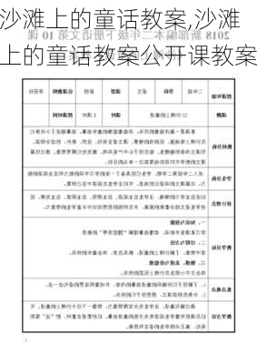 沙滩上的童话教案,沙滩上的童话教案公开课教案-第2张图片-星梦范文网