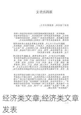 经济类文章,经济类文章发表-第2张图片-星梦范文网