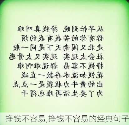 挣钱不容易,挣钱不容易的经典句子-第2张图片-星梦范文网