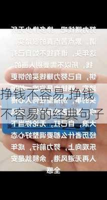 挣钱不容易,挣钱不容易的经典句子-第3张图片-星梦范文网