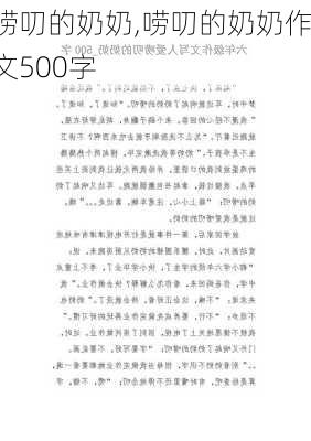 唠叨的奶奶,唠叨的奶奶作文500字-第1张图片-星梦范文网