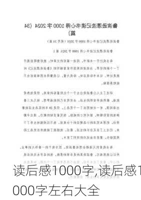 读后感1000字,读后感1000字左右大全