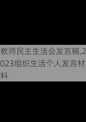 教师民主生活会发言稿,2023组织生活个人发言材料-第2张图片-星梦范文网