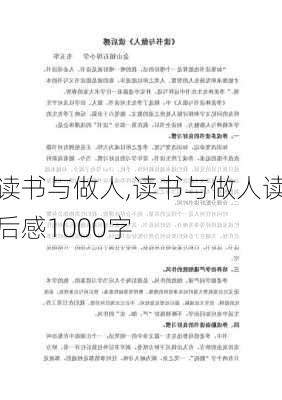 读书与做人,读书与做人读后感1000字