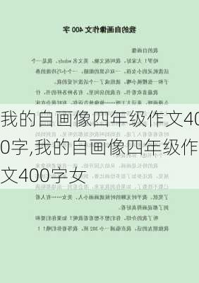 我的自画像四年级作文400字,我的自画像四年级作文400字女-第2张图片-星梦范文网