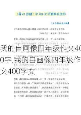 我的自画像四年级作文400字,我的自画像四年级作文400字女