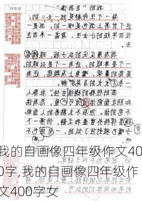 我的自画像四年级作文400字,我的自画像四年级作文400字女-第3张图片-星梦范文网