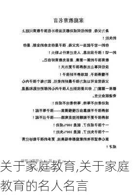 关于家庭教育,关于家庭教育的名人名言-第3张图片-星梦范文网