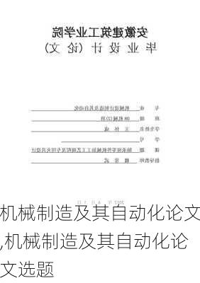 机械制造及其自动化论文,机械制造及其自动化论文选题-第3张图片-星梦范文网