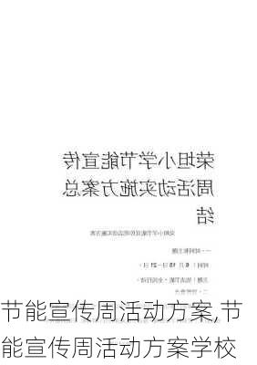 节能宣传周活动方案,节能宣传周活动方案学校-第1张图片-星梦范文网