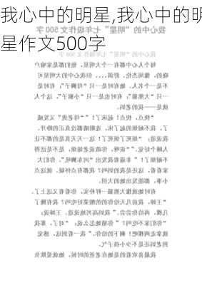 我心中的明星,我心中的明星作文500字-第1张图片-星梦范文网