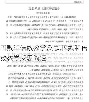 因数和倍数教学反思,因数和倍数教学反思简短-第2张图片-星梦范文网