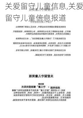 关爱留守儿童信息,关爱留守儿童信息报道