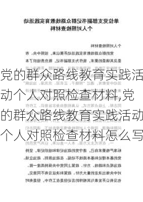 党的群众路线教育实践活动个人对照检查材料,党的群众路线教育实践活动个人对照检查材料怎么写-第1张图片-星梦范文网