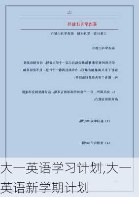 大一英语学习计划,大一英语新学期计划-第3张图片-星梦范文网