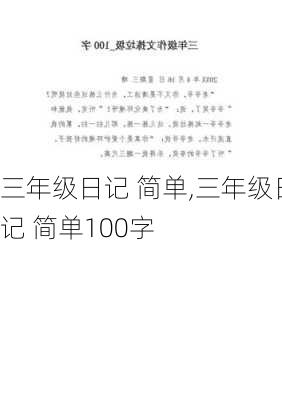 三年级日记 简单,三年级日记 简单100字