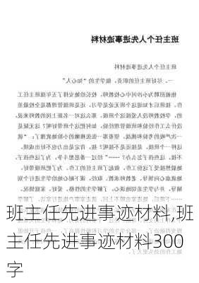 班主任先进事迹材料,班主任先进事迹材料300字