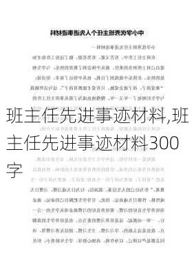 班主任先进事迹材料,班主任先进事迹材料300字-第3张图片-星梦范文网