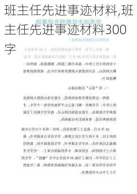 班主任先进事迹材料,班主任先进事迹材料300字-第2张图片-星梦范文网