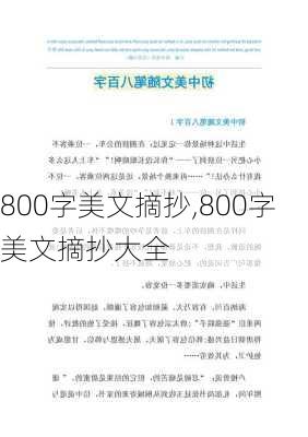 800字美文摘抄,800字美文摘抄大全