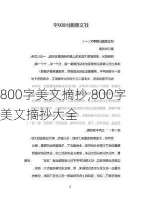 800字美文摘抄,800字美文摘抄大全-第2张图片-星梦范文网