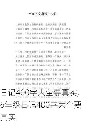 日记400字大全要真实,6年级日记400字大全要真实-第2张图片-星梦范文网