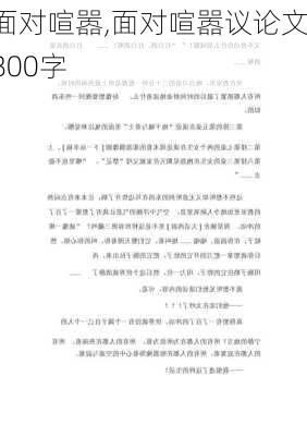 面对喧嚣,面对喧嚣议论文800字-第3张图片-星梦范文网