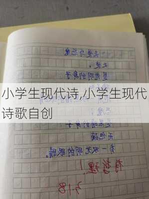 小学生现代诗,小学生现代诗歌自创