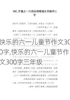 快乐的六一儿童节作文300字,快乐的六一儿童节作文300字三年级-第2张图片-星梦范文网