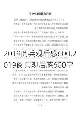 2019阅兵观后感600,2019阅兵观后感600字