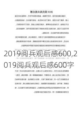 2019阅兵观后感600,2019阅兵观后感600字-第2张图片-星梦范文网