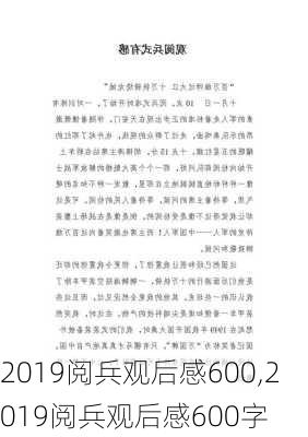 2019阅兵观后感600,2019阅兵观后感600字-第3张图片-星梦范文网