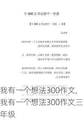 我有一个想法300作文,我有一个想法300作文三年级